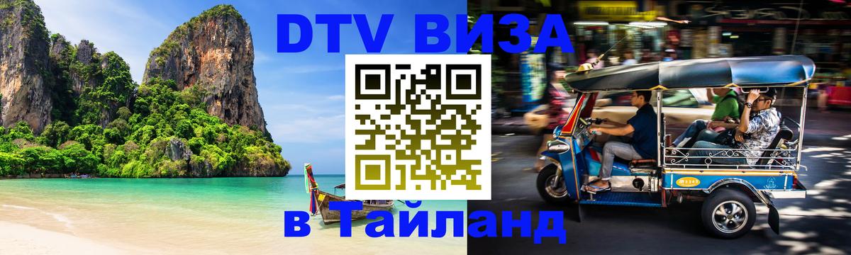 DTV Visa Thailand — прайс и условия, виза без дополнительных документов - 04.10.2025 