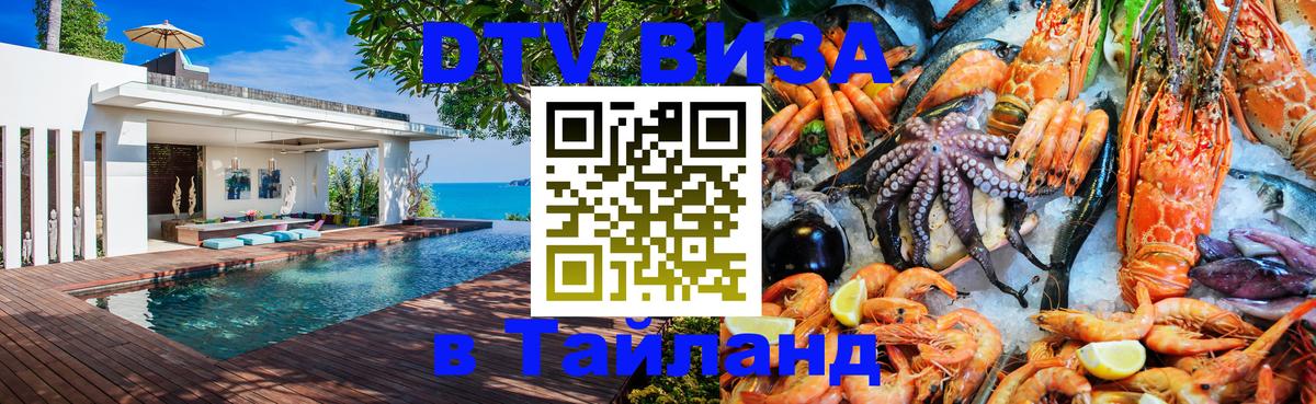 DTV (ДТВ) visa Таиланд Манила 