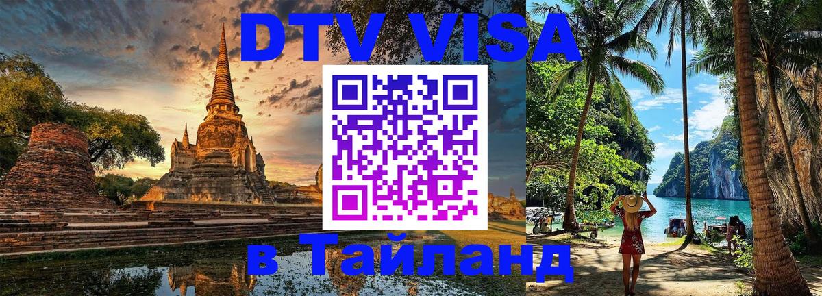 ДТВ виза в Таиланд 